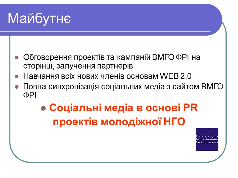 Майбутнє   Обговорення проектів та кампаній ВМГО ФРІ на сторінці, залучення партнерів Навчання